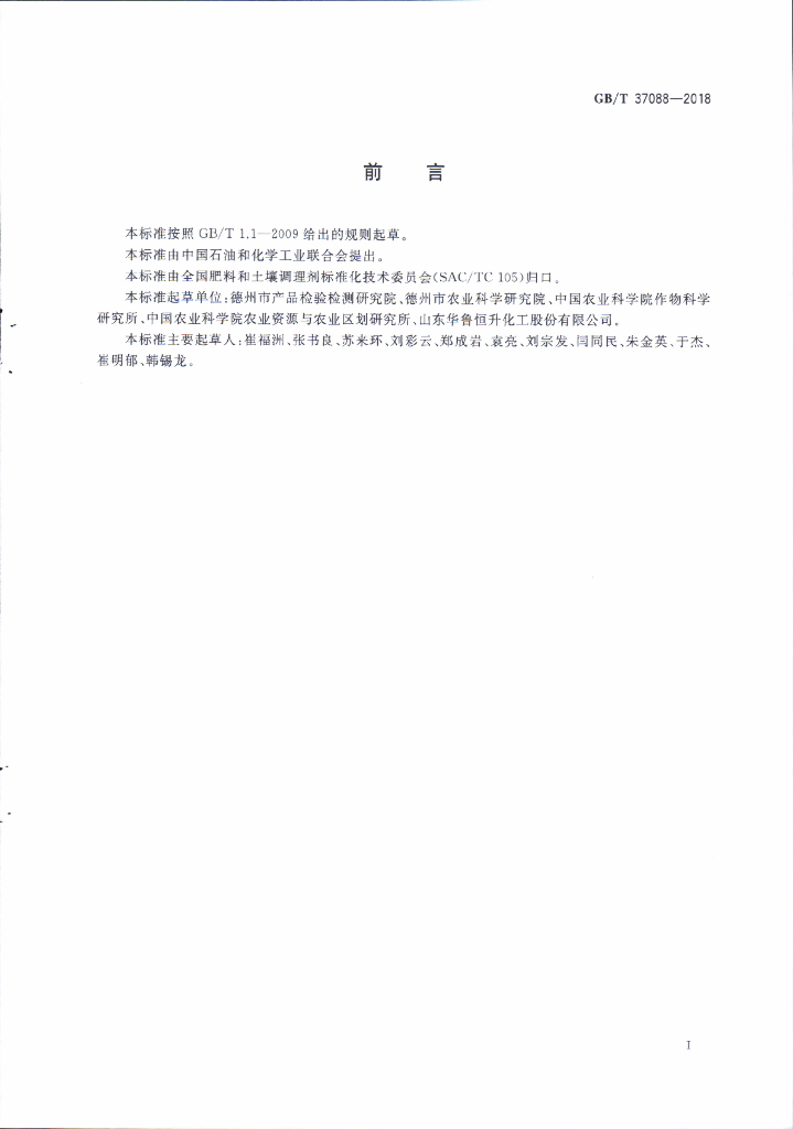 GB/T 37088-2018 标准预览