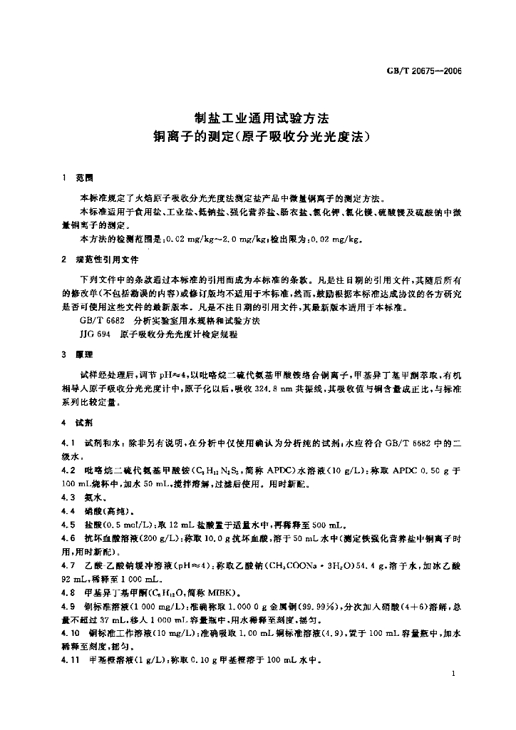 GB/T 20675-2006 标准预览