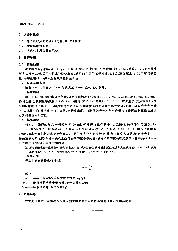 GB/T 20675-2006 标准预览