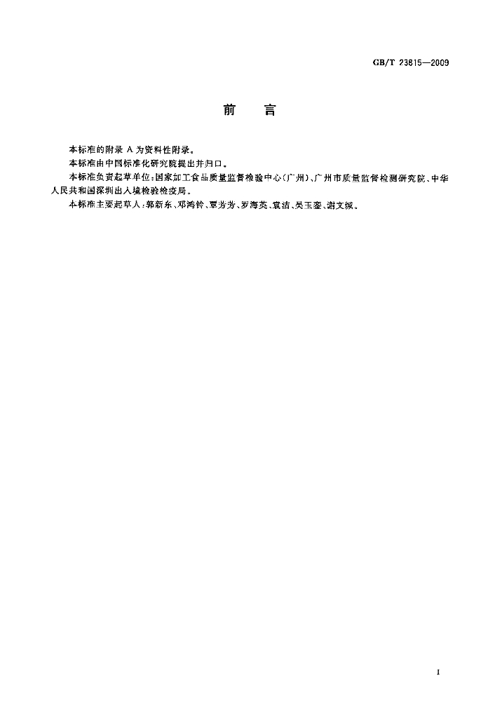 GB/T 23815-2009 标准预览