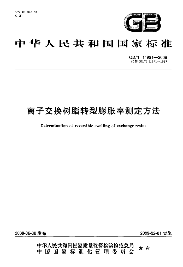 GB/T 11991-2008 标准预览