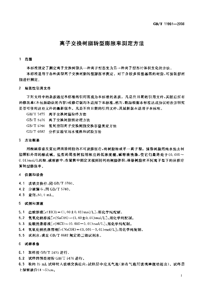 GB/T 11991-2008 标准预览