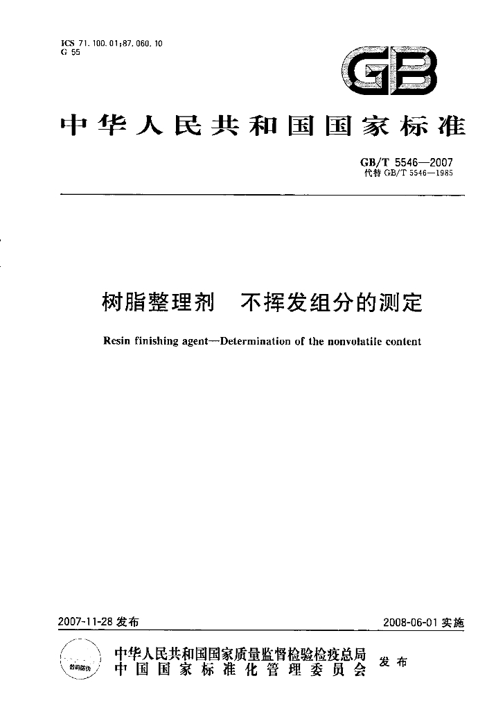 GB/T 5546-2007 标准预览
