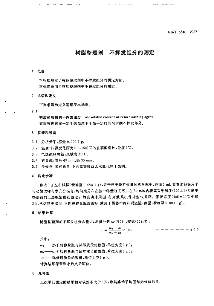 GB/T 5546-2007 标准预览