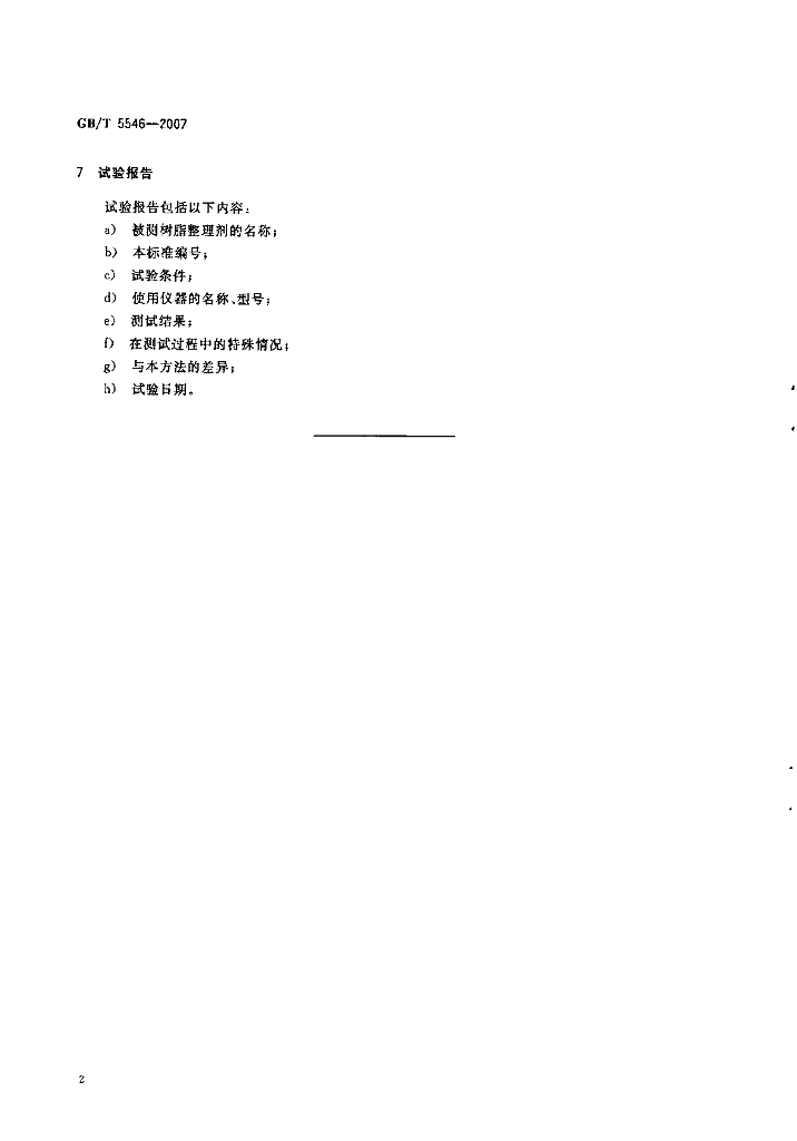 GB/T 5546-2007 标准预览