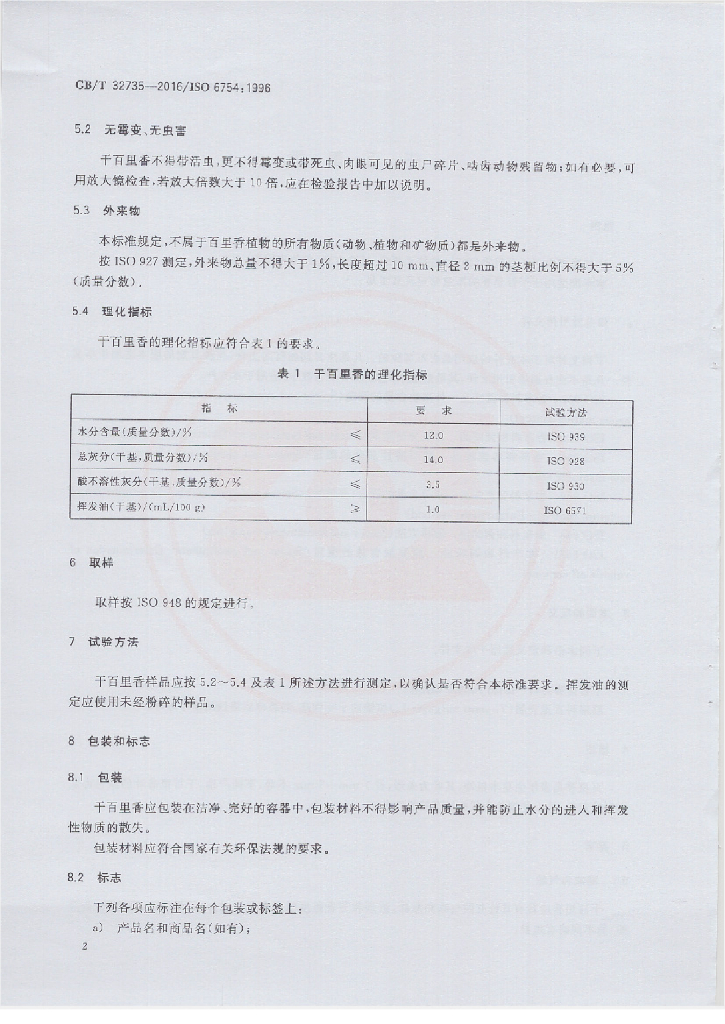 GB/T 32735-2016 标准预览