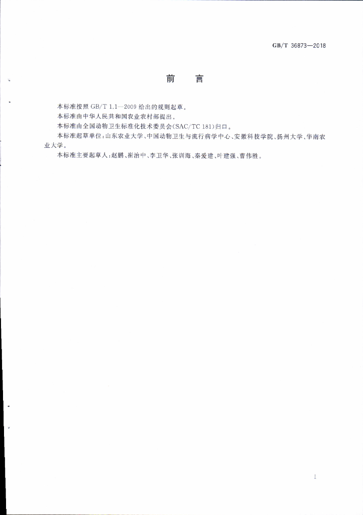 GB/T 36873-2018 标准预览