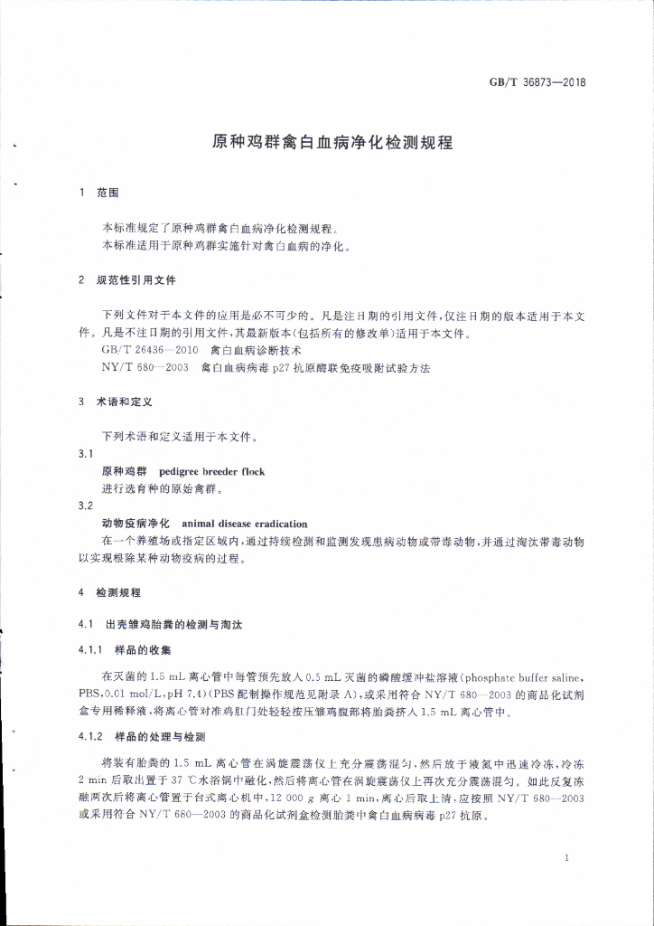 GB/T 36873-2018 标准预览