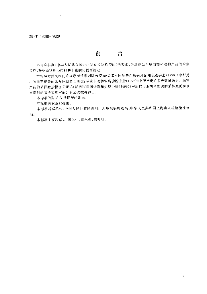 GB/T 18088-2000 标准预览