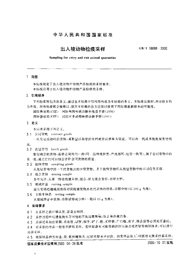 GB/T 18088-2000 标准预览