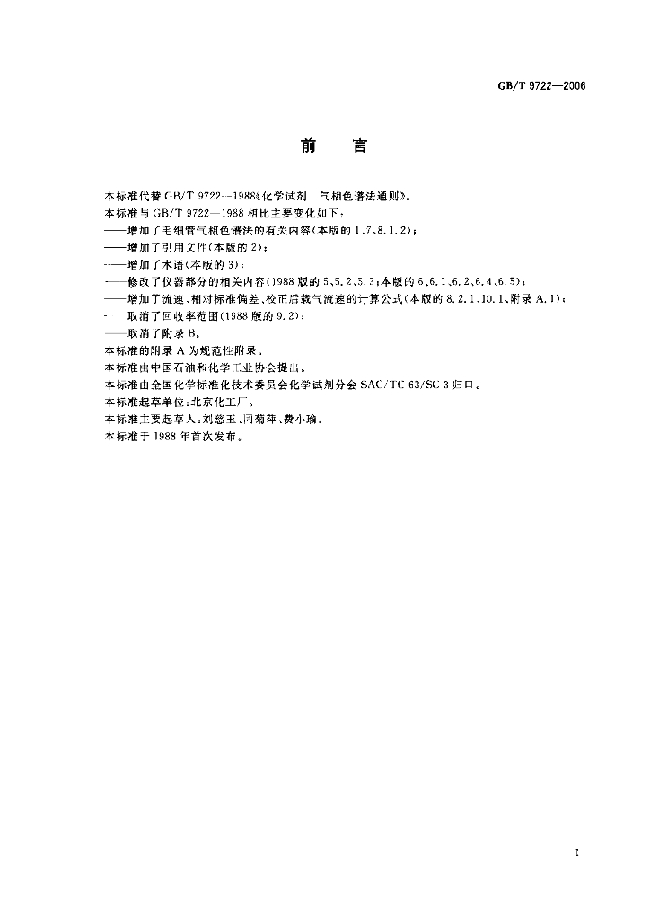 GB/T 9722-2006 标准预览