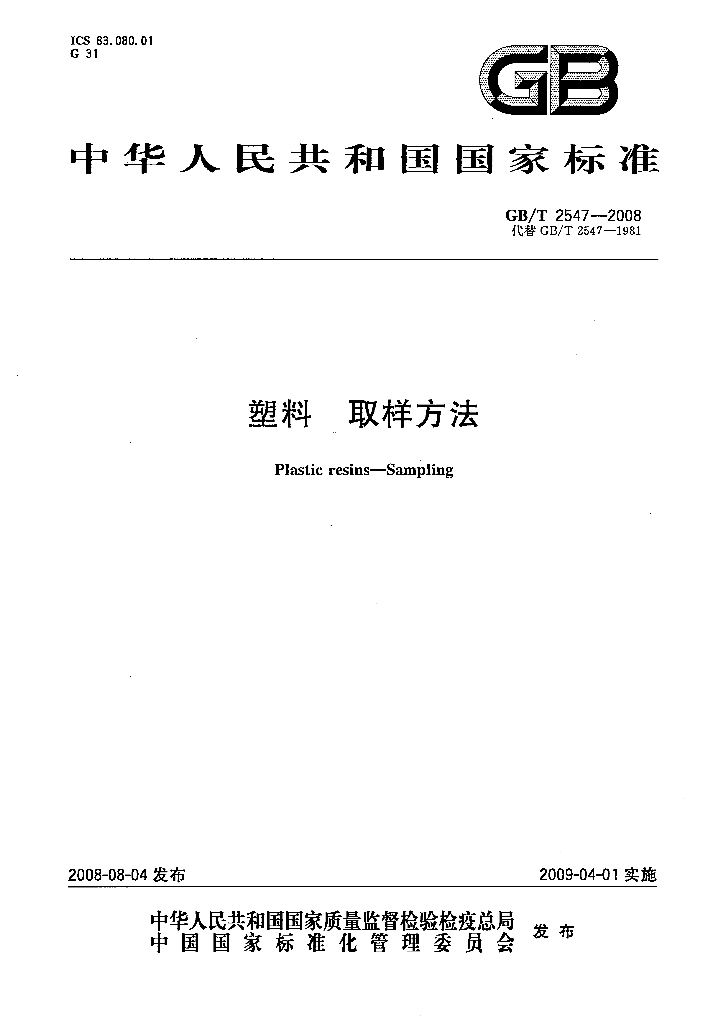 GB/T 2547-2008 标准预览