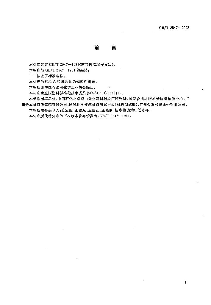GB/T 2547-2008 标准预览