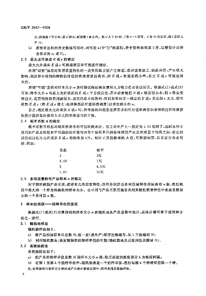 GB/T 2547-2008 标准预览