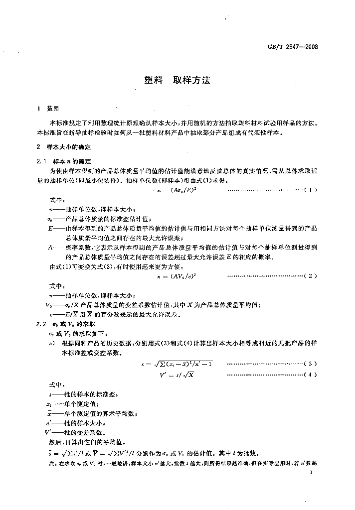 GB/T 2547-2008 标准预览