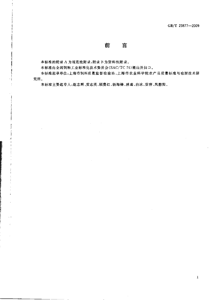 GB/T 23877-2009 标准预览