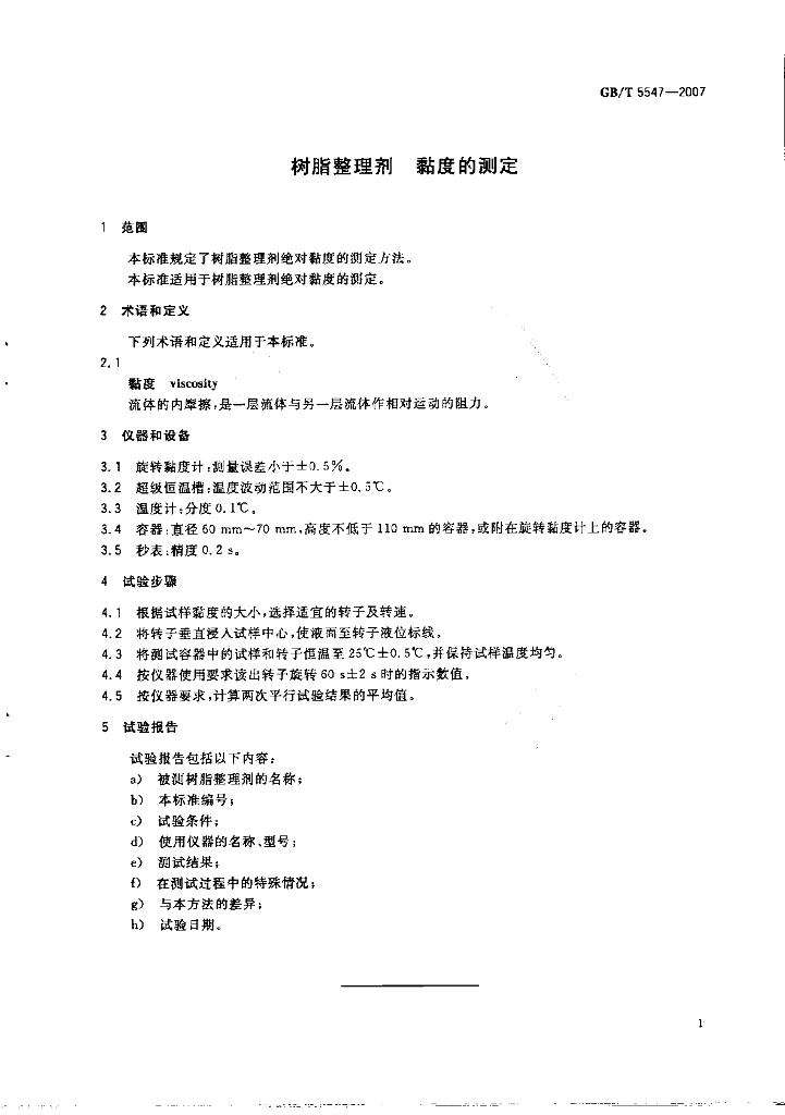 GB/T 5547-2007 标准预览