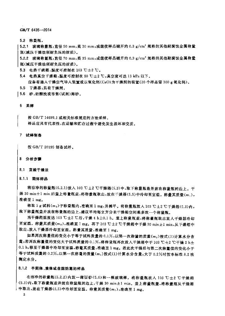 GB/T 6435-2014 标准预览