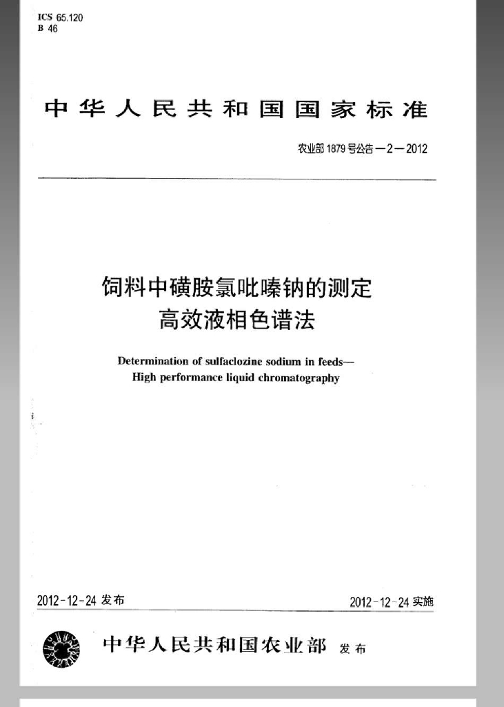农业部1879号公告-2-2012 标准预览
