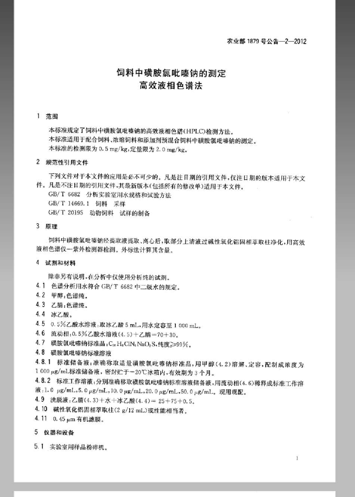 农业部1879号公告-2-2012 标准预览