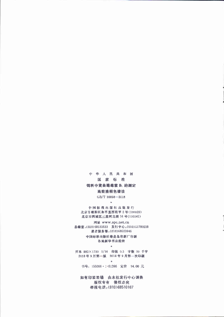 GB/T 36858-2018 标准预览
