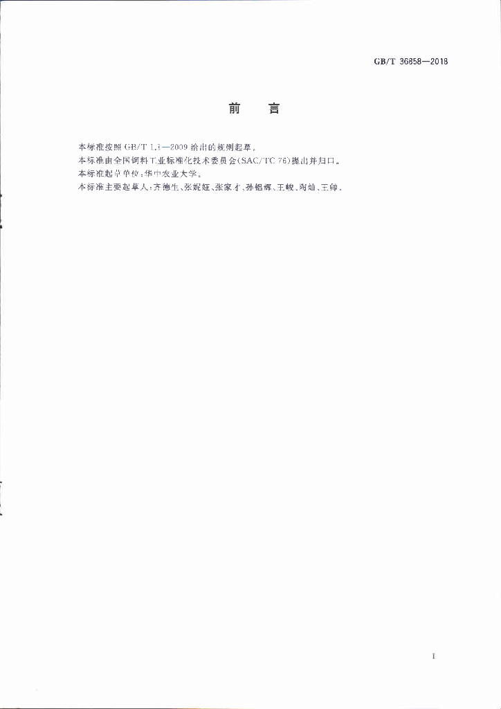 GB/T 36858-2018 标准预览