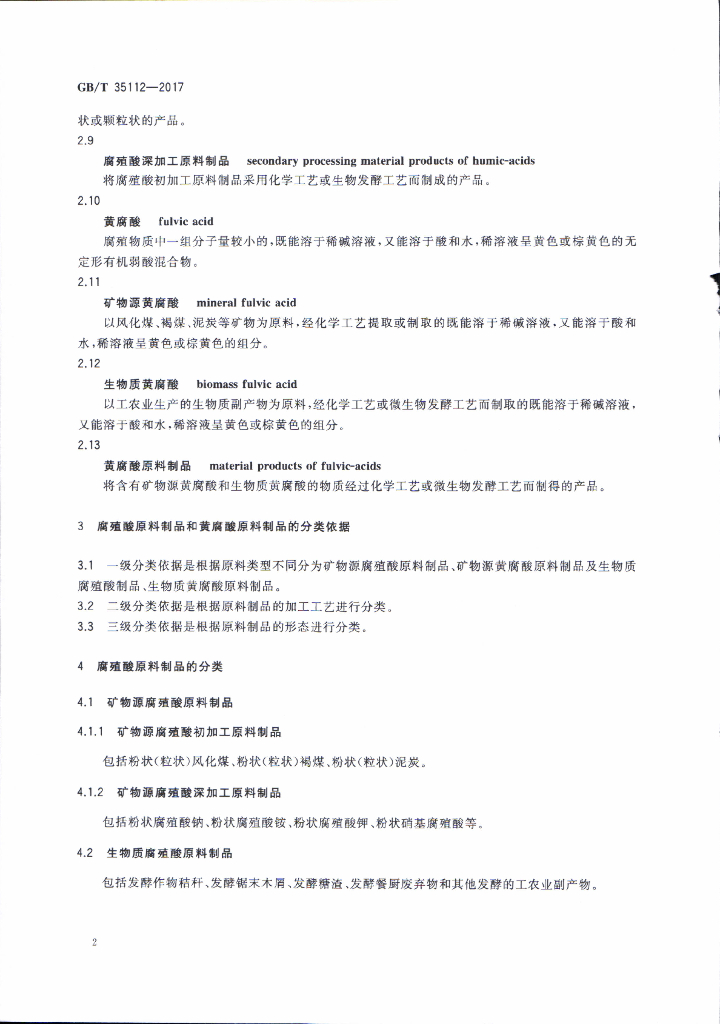 GB/T 35112-2017 标准预览
