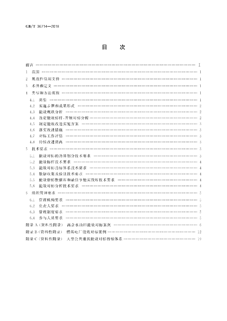 GB/T 36714-2018 标准预览