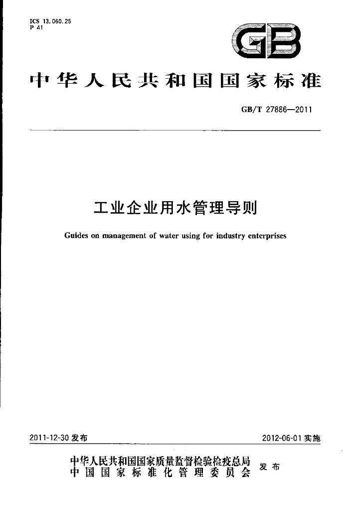 GB/T 27886-2011 标准预览