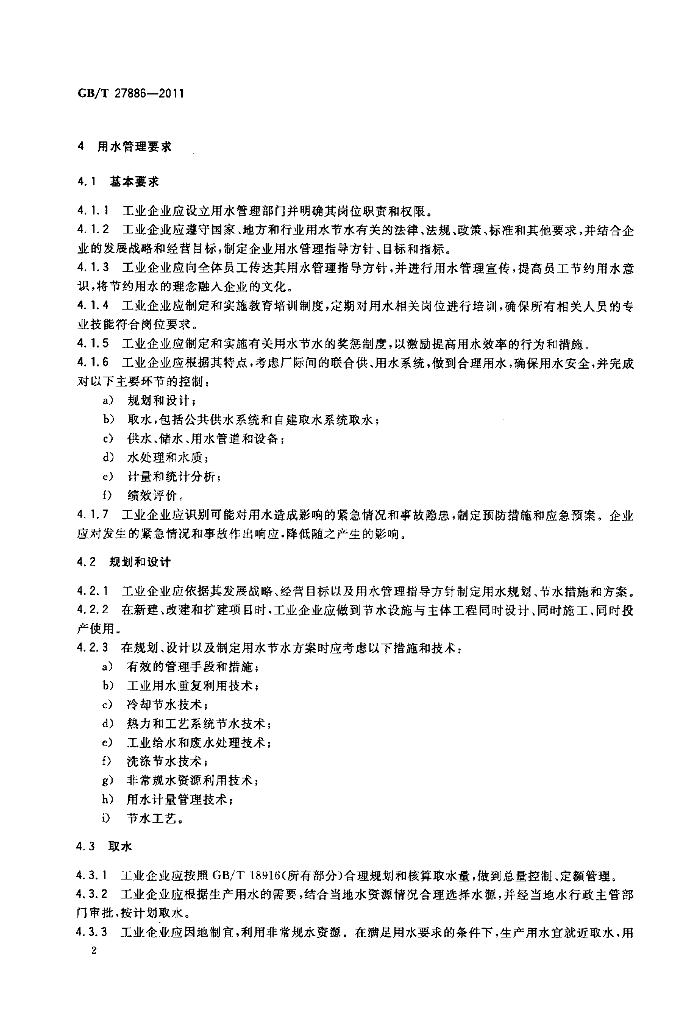 GB/T 27886-2011 标准预览
