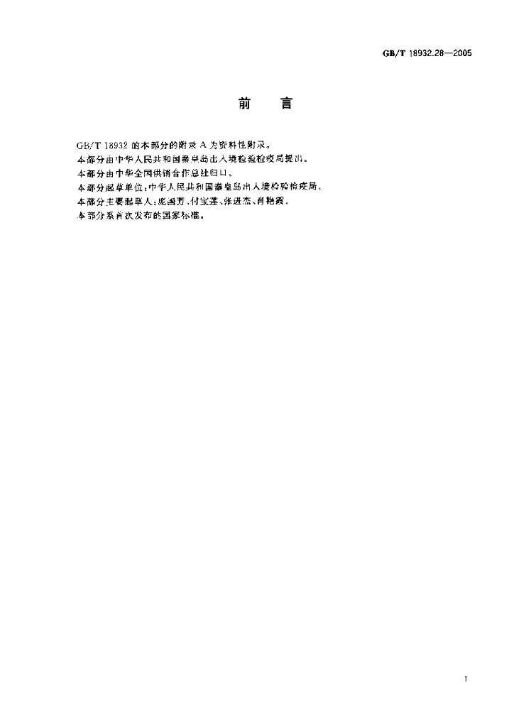 GB/T 18932.28-2005 标准预览