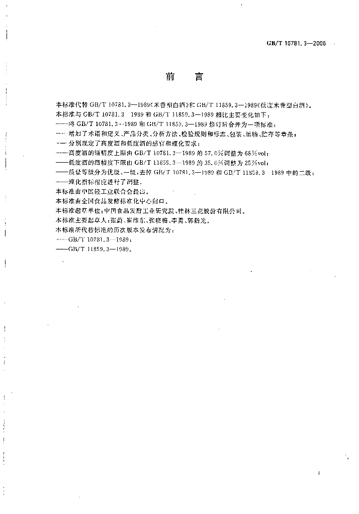 GB/T 10781.3-2006 标准预览