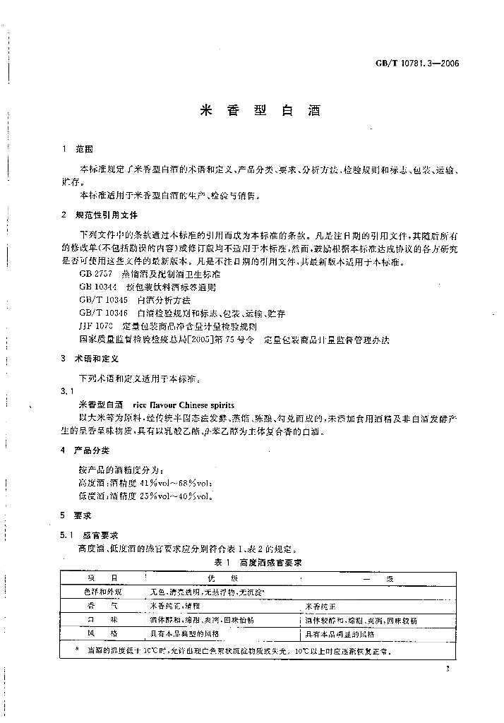 GB/T 10781.3-2006 标准预览