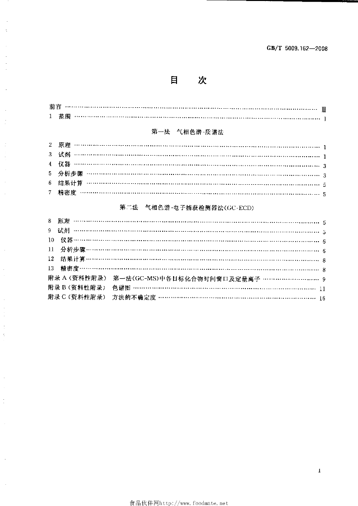 GB/T 5009.162-2008 标准预览