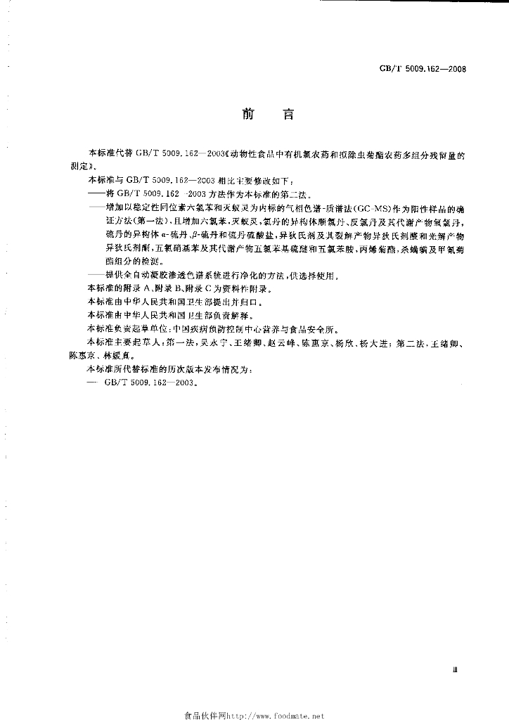 GB/T 5009.162-2008 标准预览