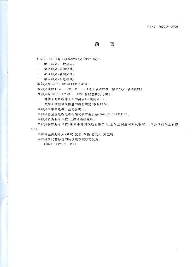 GB/T 12970.2-2009 标准预览