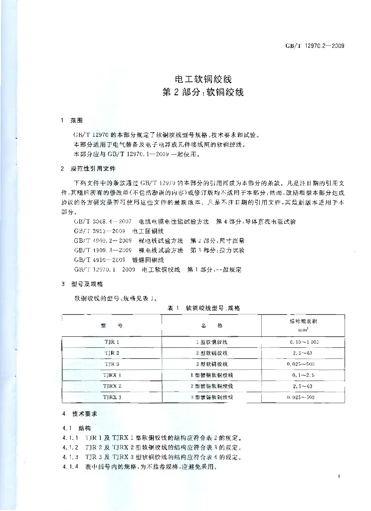 GB/T 12970.2-2009 标准预览