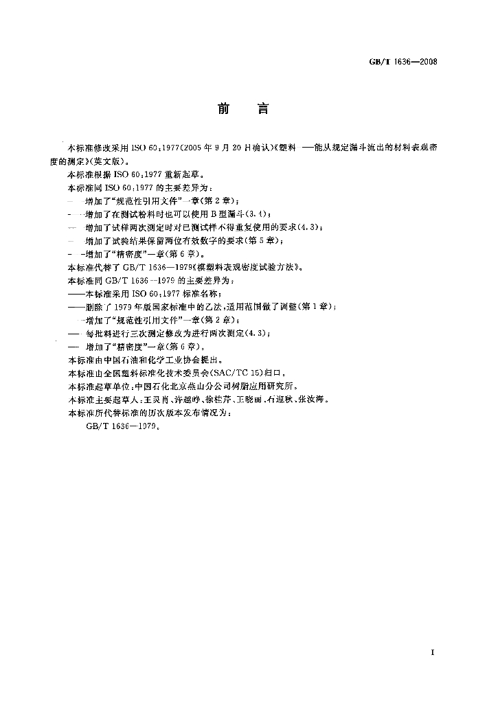 GB/T 1636-2008 标准预览