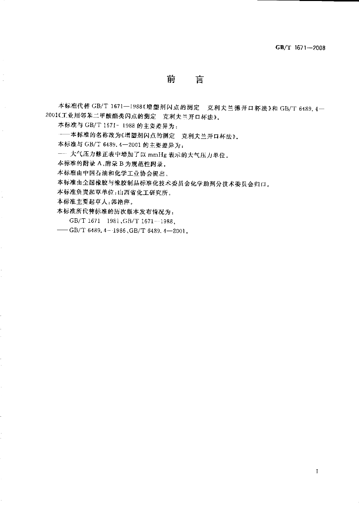 GB/T 1671-2008 标准预览