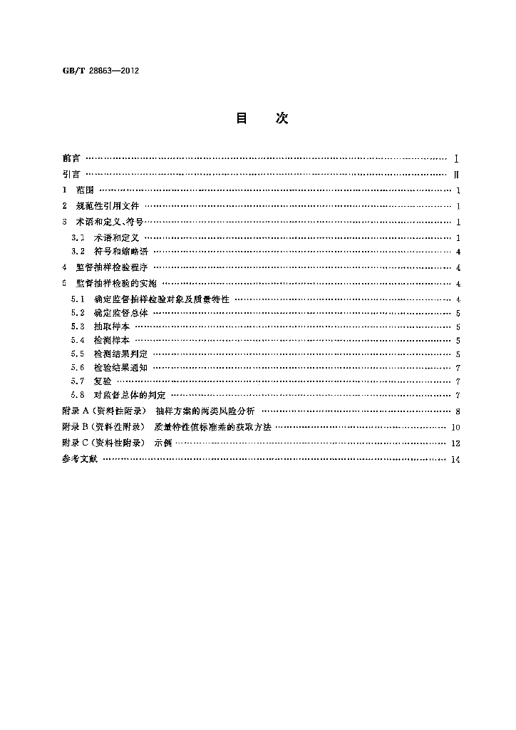 GB/T 28863-2012 标准预览
