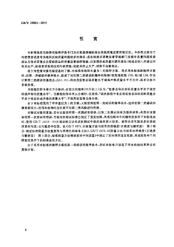 GB/T 28863-2012 标准预览