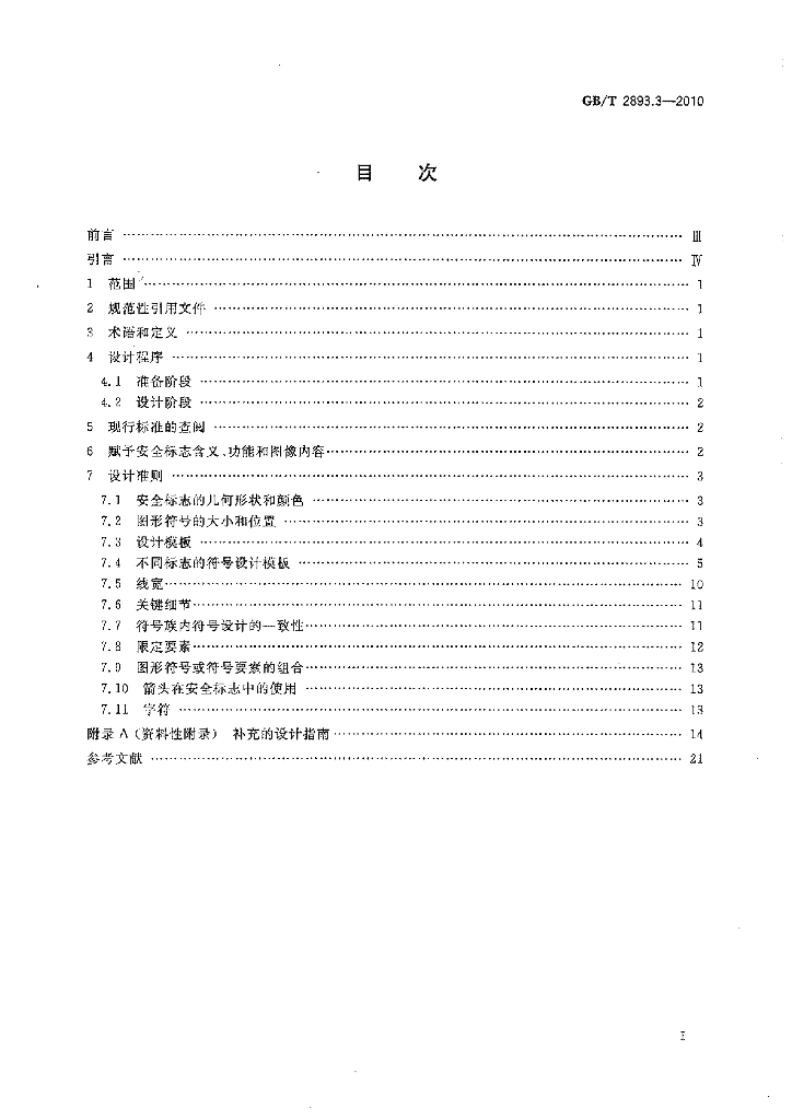 GB/T 2893.3-2010 标准预览