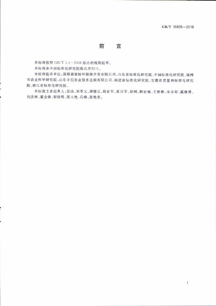 GB/T 35835-2018 标准预览