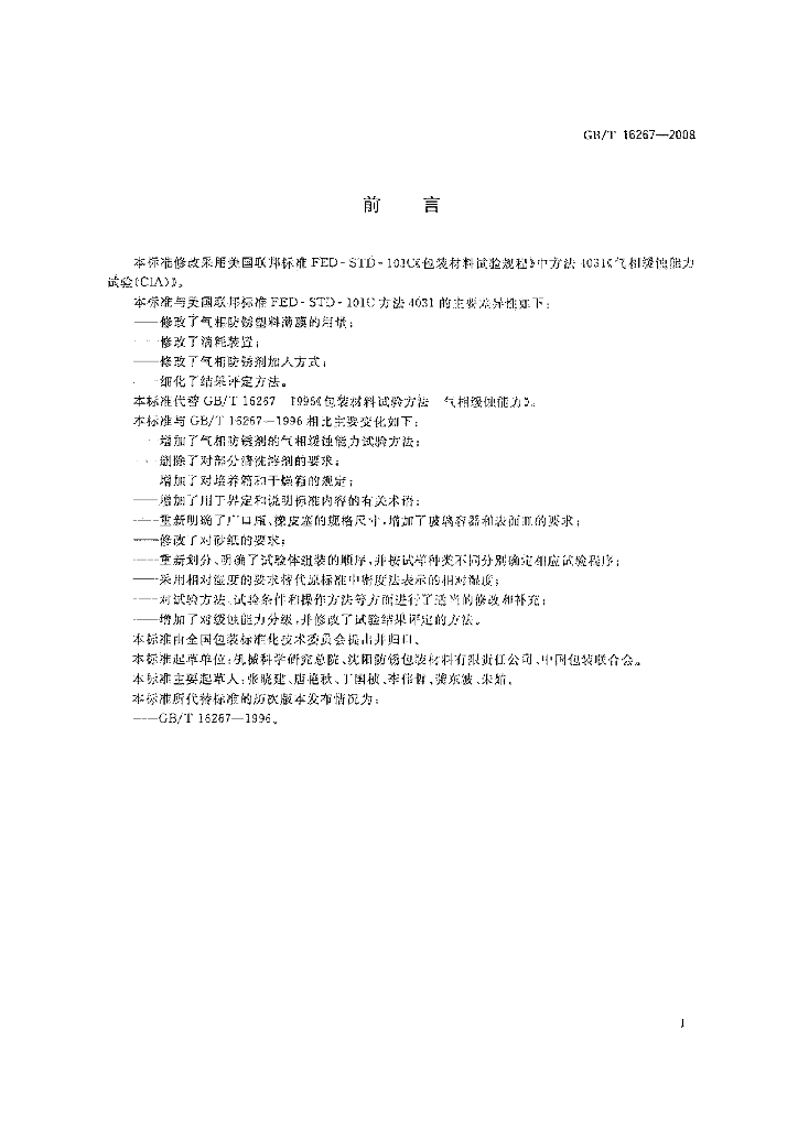 GB/T 16267-2008 标准预览