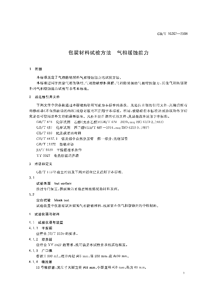 GB/T 16267-2008 标准预览