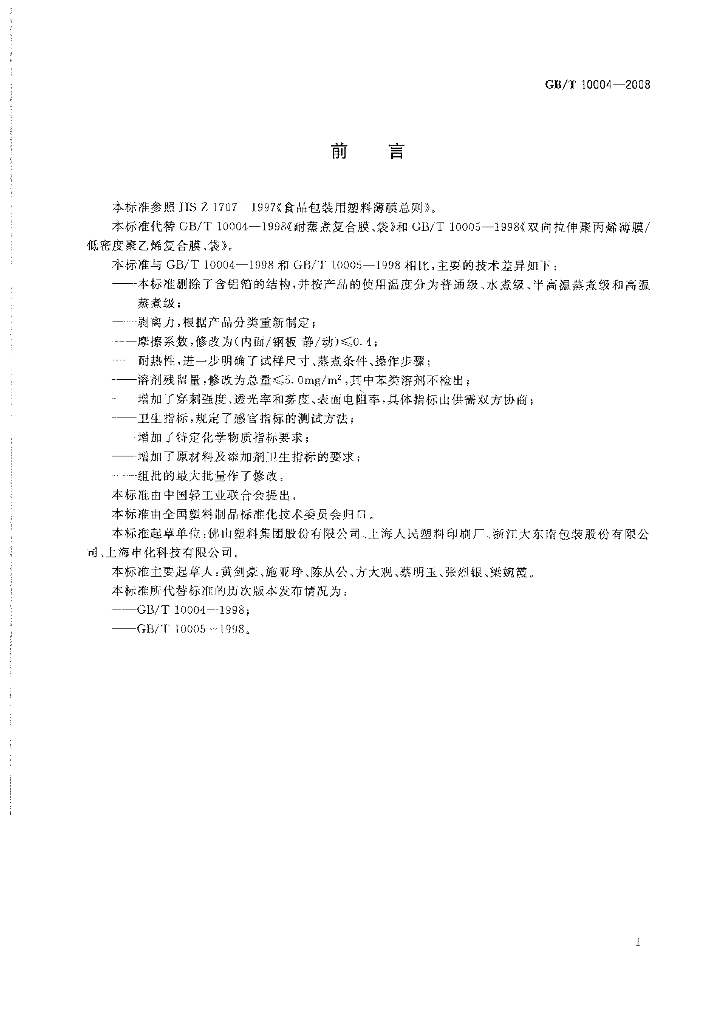 GB/T 10004-2008 标准预览
