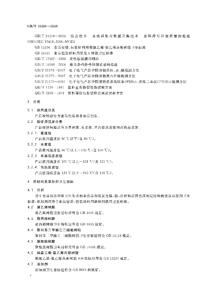 GB/T 10004-2008 标准预览