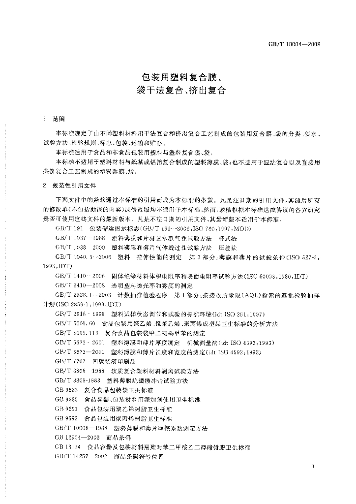 GB/T 10004-2008 标准预览