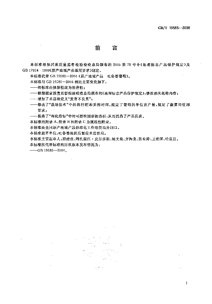 GB/T 19585-2008 标准预览