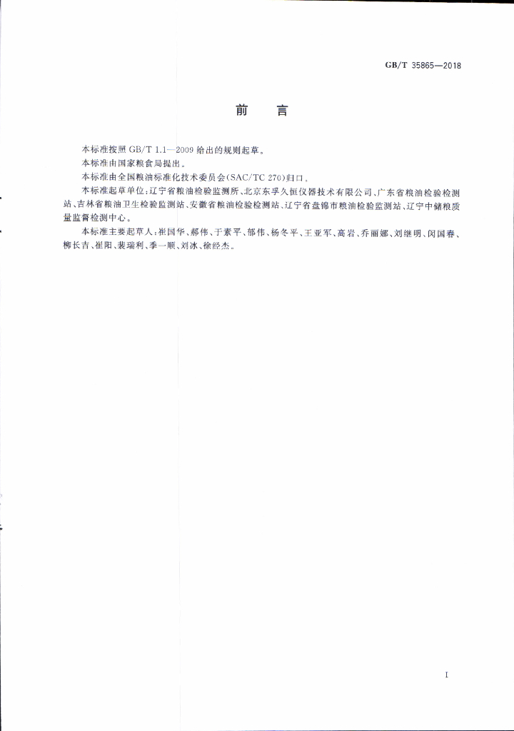 GB/T 35865-2018 标准预览